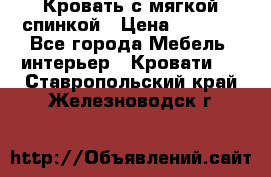 Кровать с мягкой спинкой › Цена ­ 8 280 - Все города Мебель, интерьер » Кровати   . Ставропольский край,Железноводск г.